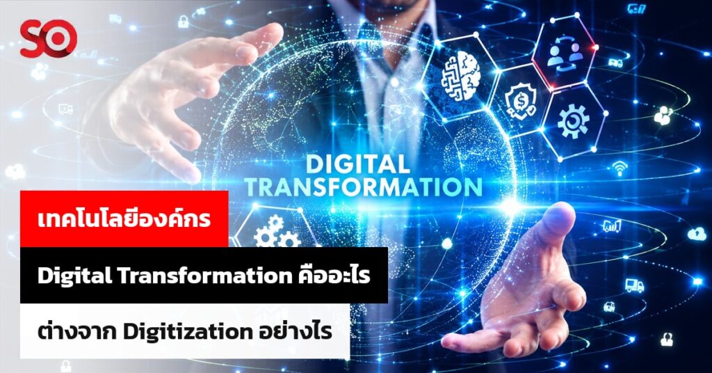 Digital Transformation กับ Digitization ต่างกันอย่างไรสำหรับองค์กร