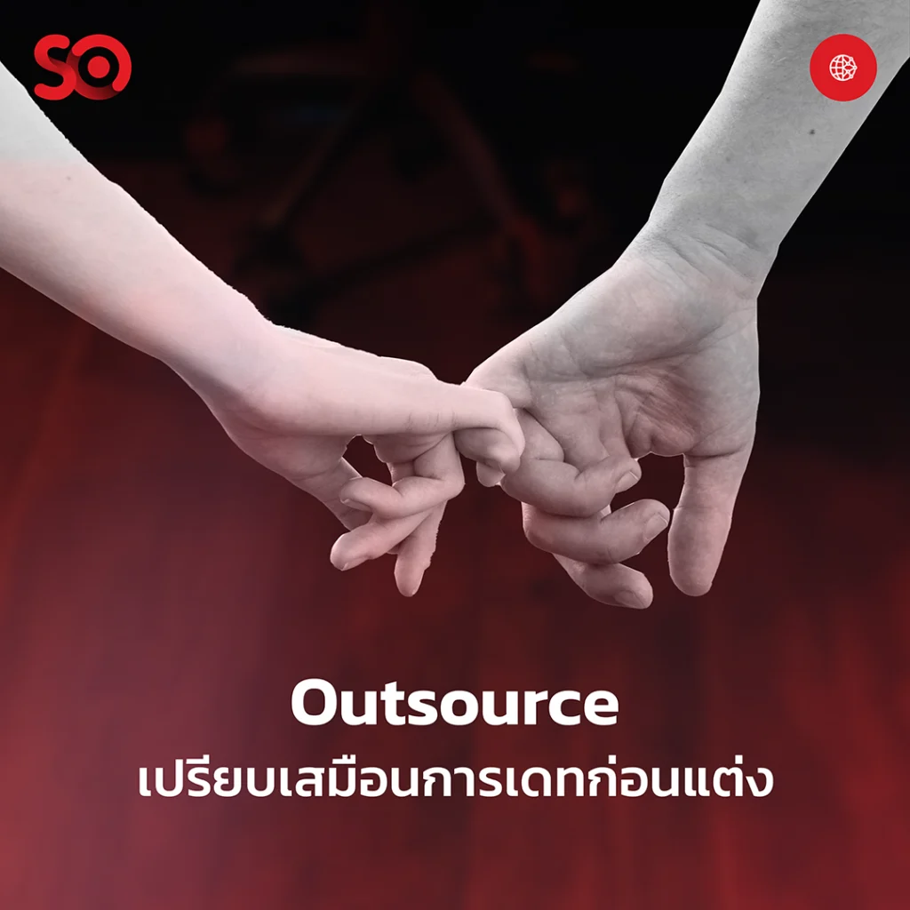 การจ้างพนักงาน แบบ Outsource