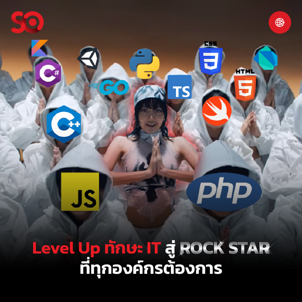 Level Up ทักษะ IT สู่ Rock Star ที่ทุกองค์กรต้องการ