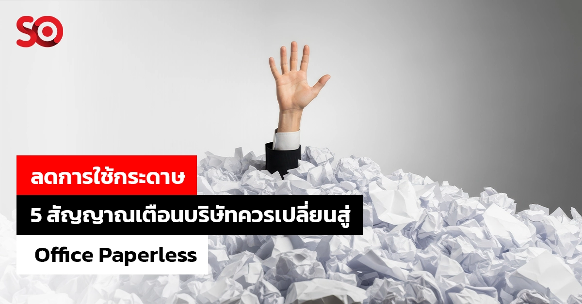 ลดการใช้กระดาษ