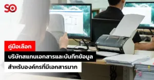 บริษัทสแกนเอกสารและบันทึกข้อมูล