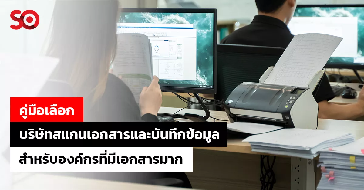 บริษัทสแกนเอกสารและบันทึกข้อมูล