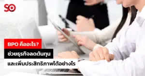 BPO คืออะไร?