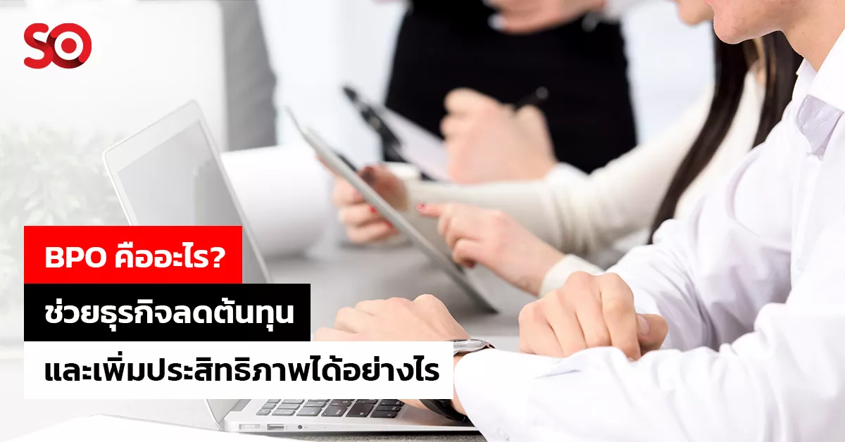 BPO คืออะไร?