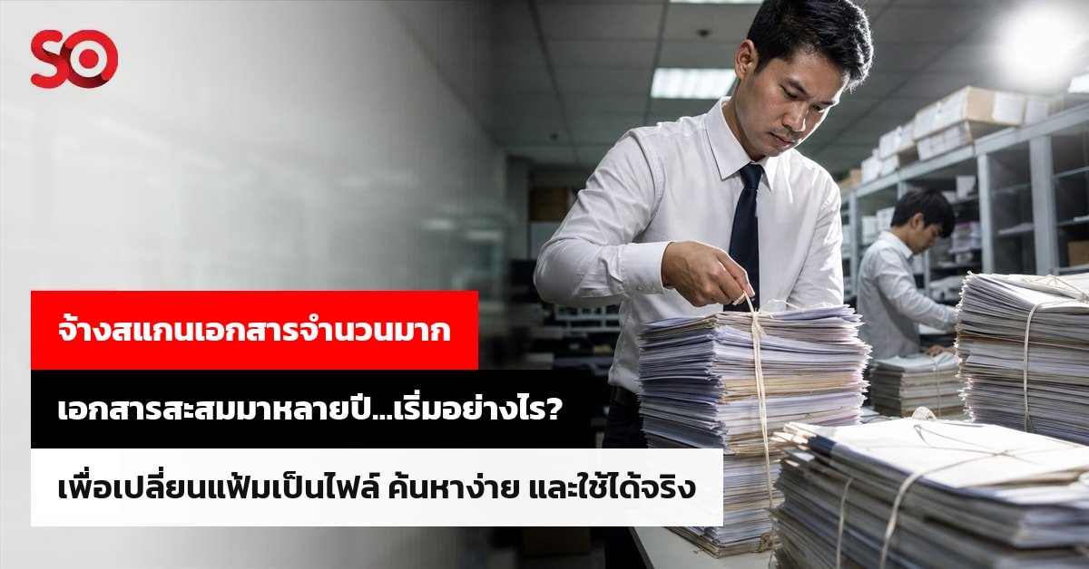 จ้างสแกนเอกสาร