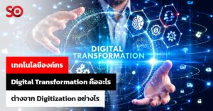 Digital Transformation กับ Digitization ต่างกันอย่างไรสำหรับองค์กร